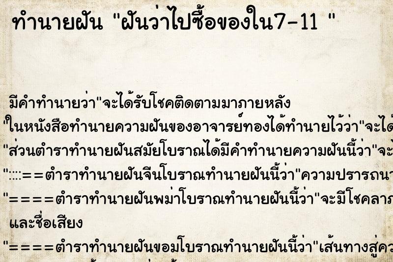 ทำนายฝัน ฝันว่าไปซื้อของใน7-11 